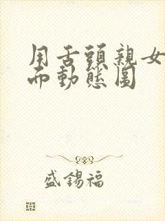 用舌头亲女人下面动态图