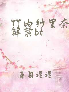 竹内纱里奈黑人解禁bt