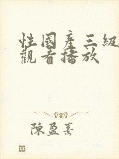 性国产三级在线观看播放