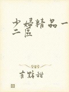 少妇精品一 区二区