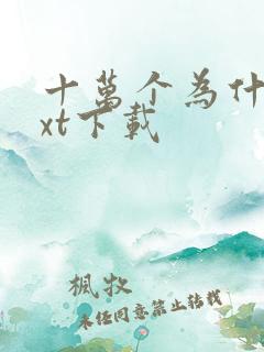 十万个为什么txt下载