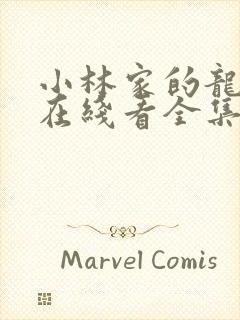 小林家的龙女仆在线看全集