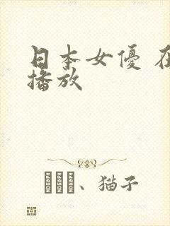 日本女优 在线播放