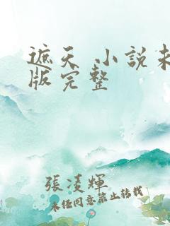 遮天 小说未删版完整