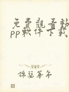 免费观看动漫app软件下载大全