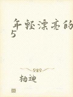 年轻漂亮的妈妈5