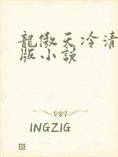 龙傲天冷清秋原版小说
