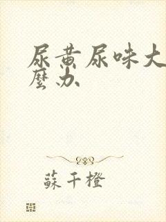 尿黄尿味大是怎么办