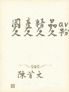 国产精品av久久久久久粉嫩