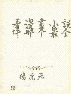 看漫画小说的软件哪个最全又免费