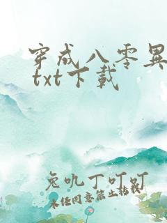 穿成八零异能女 txt下载