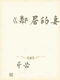 《邻居的妻子》