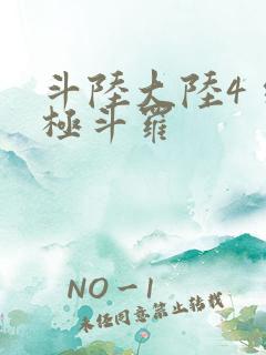 斗陆大陆4 终极斗罗