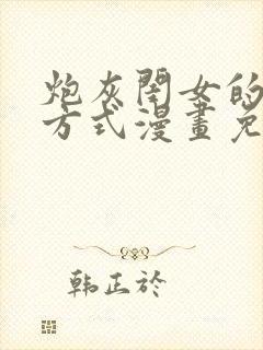 炮灰闺女的生存方式漫画免费阅读35