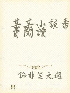 某某小说番外免费阅读