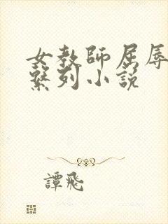 女教师屈辱沉沦系列小说