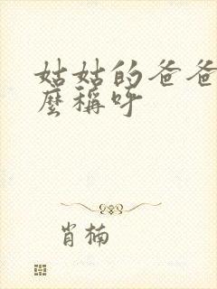 姑姑的爸爸叫什么称呼