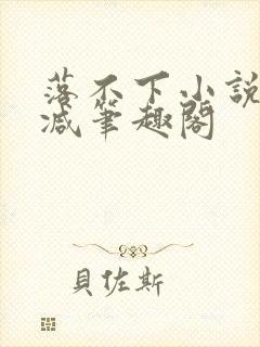 落不下小说无删减笔趣阁