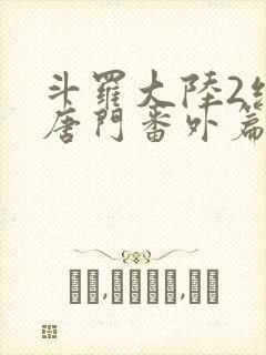 斗罗大陆2绝世唐门番外篇