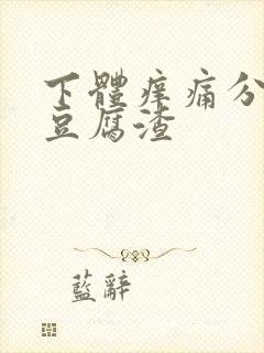 下体痒痛分泌物豆腐渣