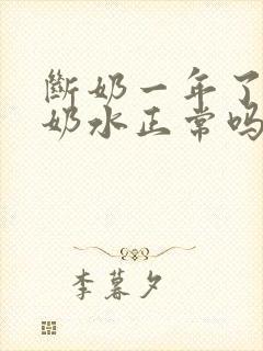 断奶一年了还有奶水正常吗