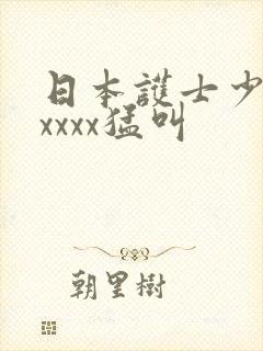 日本护士少妇xxxxx猛叫