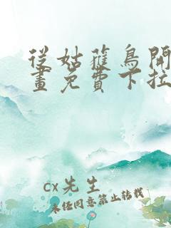 从姑获鸟开始漫画免费下拉式6漫画