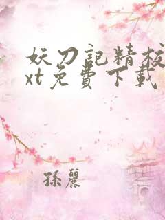 妖刀记精校版txt免费下载