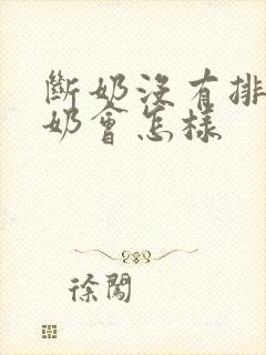 断奶没有排出残奶会怎样