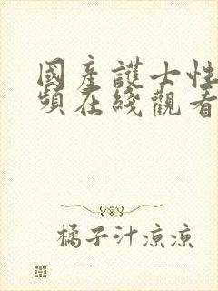 国产护士性爽视频在线观看