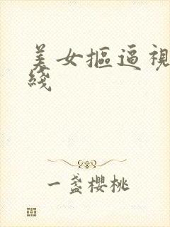 美女抠逼视频在线