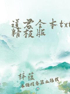 道君全本txt精校版