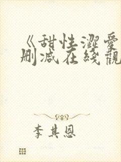 《甜性涩爱》无删减在线观看