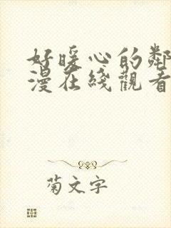 好暖心的邻居动漫在线观看免费