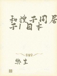 和搜子同居的日子1 日本