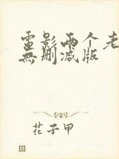 电影两个老妇人无删减版