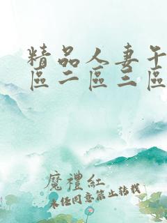 精品人妻午夜一区二区三区三区视频