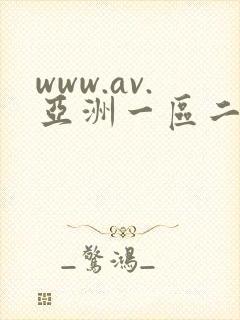 www.av.亚洲一区二区在线视频