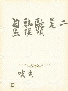 日韩欧美二区三区视频