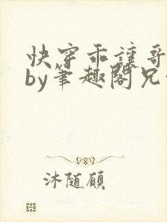 快穿乖让哥看看by笔趣阁兄妹