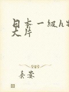 日本一级h特黄大片