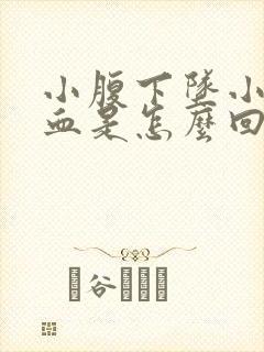 小腹下坠小便带血是怎么回事