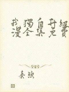 我独自升级动态漫全集免费观看第一季