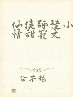 仙侠师徒小说言情甜宠文