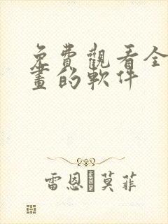 免费观看全部漫画的软件