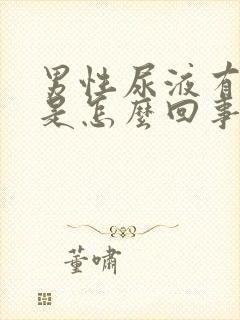 男性尿液有异味是怎么回事