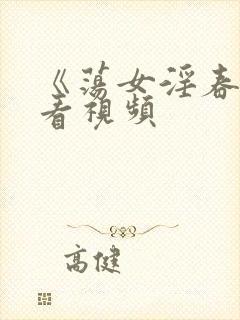 《荡女淫春》观看视频