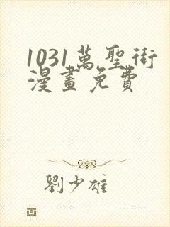 1031万圣街漫画免费