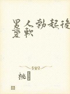 男人勃起后容易变软