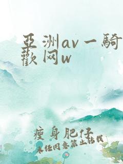 亚洲av一骑色欢网w
